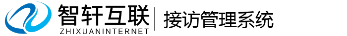 接访管理系统